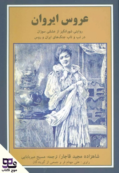 عروس ایروان